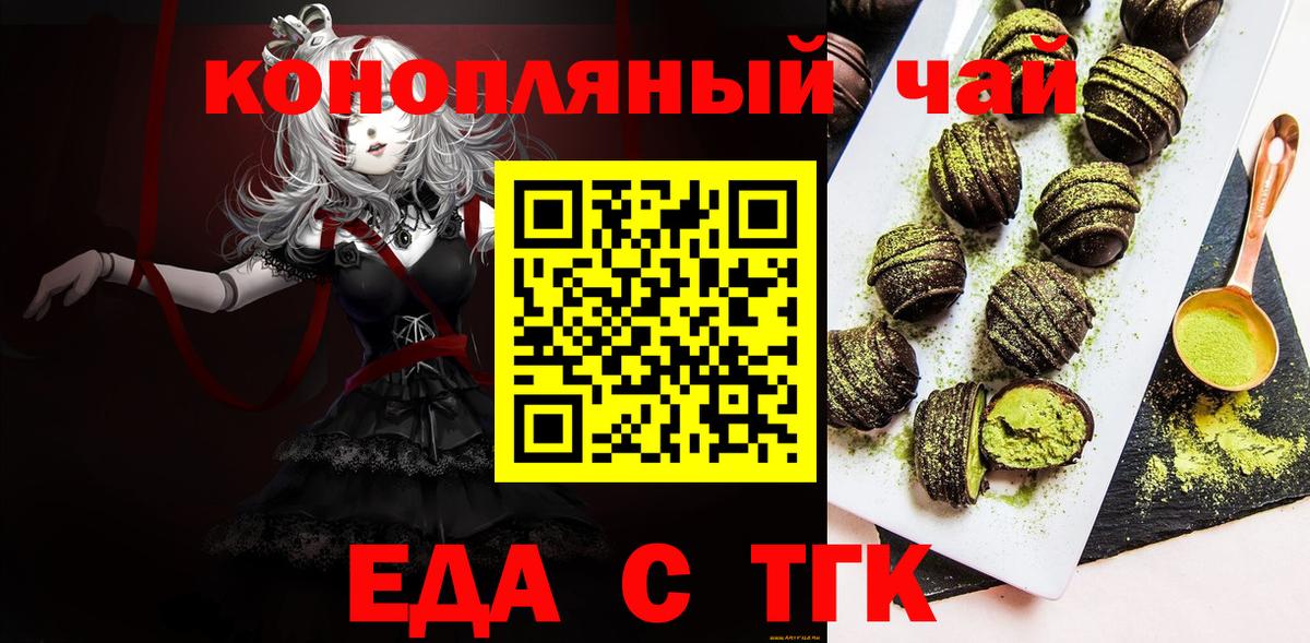 Еда ТГК конопля  Вход с VPN  Троицк 